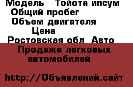  › Модель ­ Тойота ипсум › Общий пробег ­ 175 000 › Объем двигателя ­ 2 › Цена ­ 260 000 - Ростовская обл. Авто » Продажа легковых автомобилей   